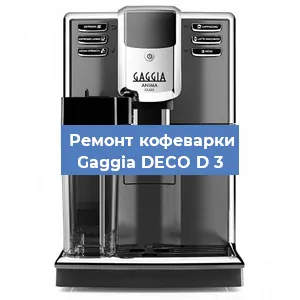 Ремонт кофемашины Gaggia DECO D 3 в Перми